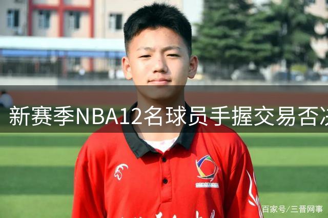 新赛季NBA12名球员手握交易否决权 仅利拉德为合同条款