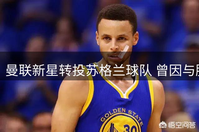 曼联新星转投苏格兰球队 曾因与滕哈赫矛盾遭弃用