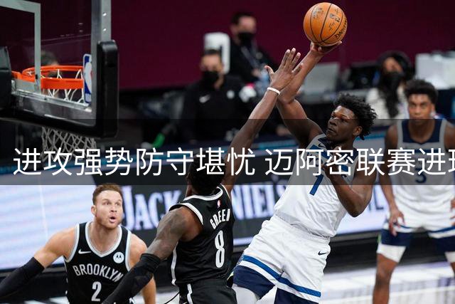进攻强势防守堪忧 迈阿密联赛进球第一却丢43球