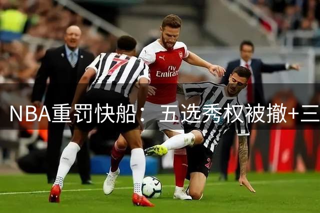 NBA重罚快船：五选秀权被撤+三千万罚款